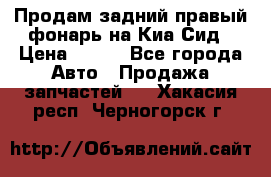 Продам задний правый фонарь на Киа Сид › Цена ­ 600 - Все города Авто » Продажа запчастей   . Хакасия респ.,Черногорск г.